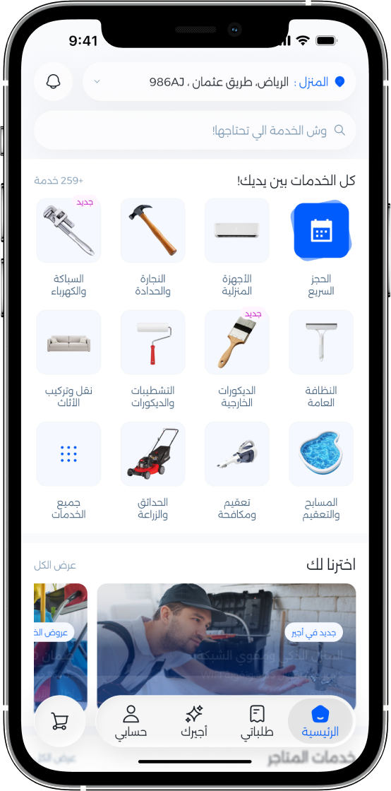 فون کی سکرین پر گھریلو مرمت کی خدمات دکھاتی اجیر ایپ