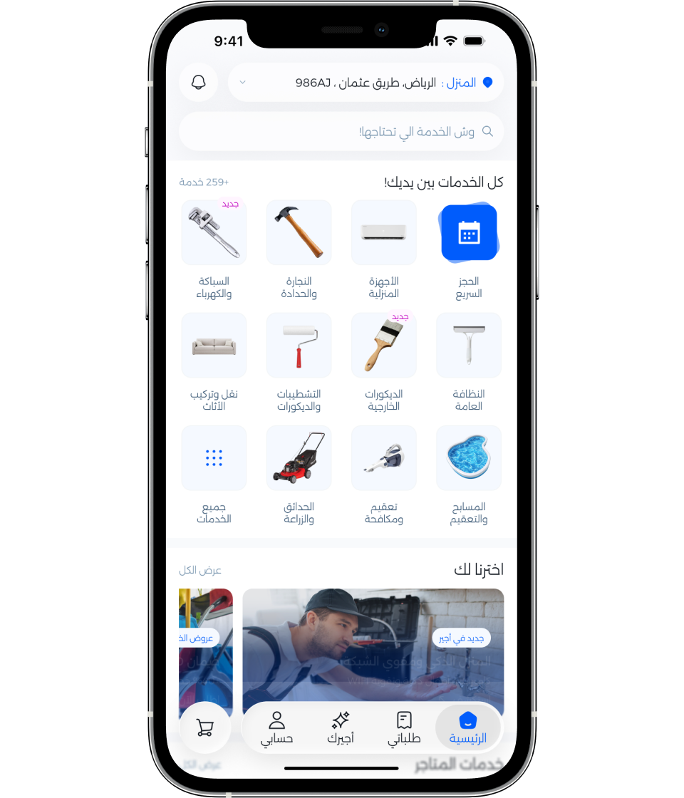 تطبيق أجير للأفراد يعرض خدمات الصيانة المنزلية على شاشة الجوال
